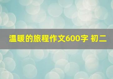 温暖的旅程作文600字 初二